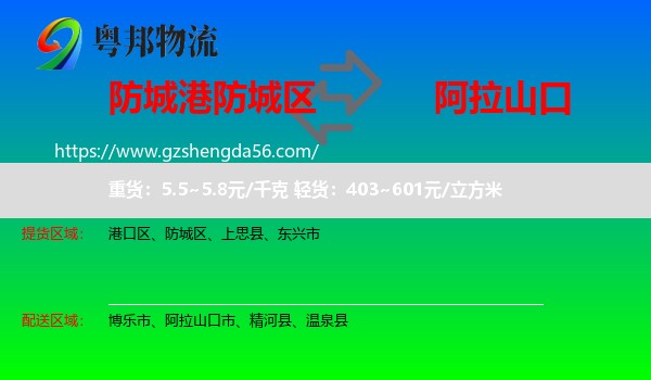 防城区到阿拉山口市物流专线