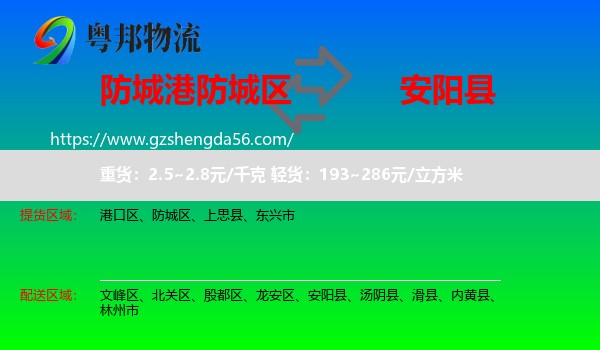 防城区到安阳县物流专线