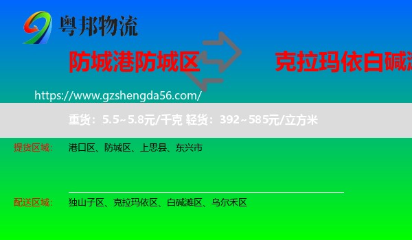 防城区到白碱滩区物流专线
