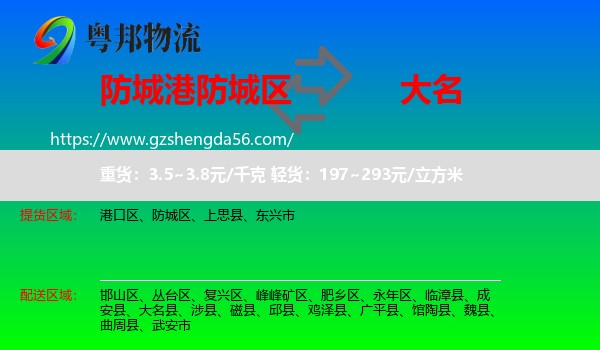 防城区到大名县物流专线