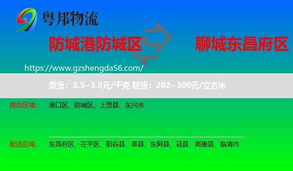 防城区到东昌府区物流专线