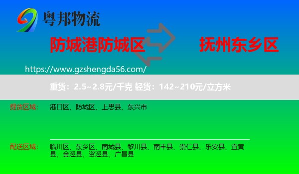 防城区到东乡区物流专线