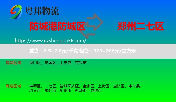防城区到二七区物流专线