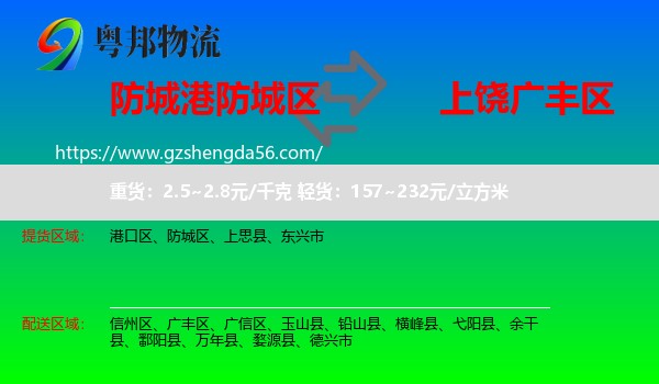 防城区到广丰区物流专线