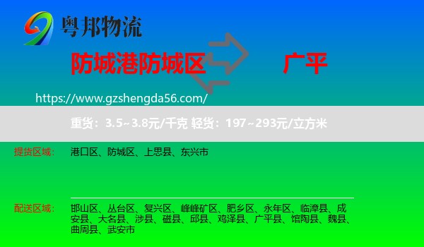 防城区到广平县物流专线