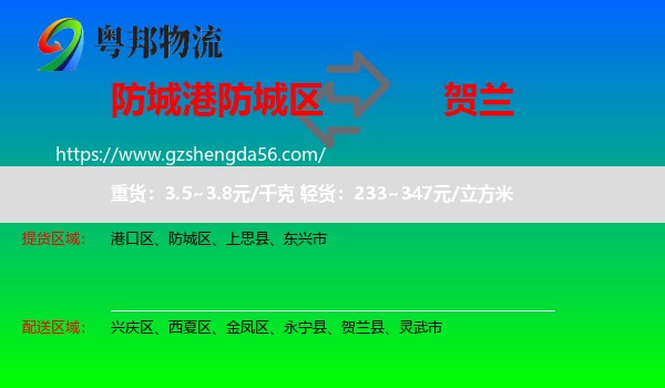 防城区到贺兰县物流专线