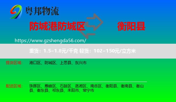 防城区到衡阳县物流专线