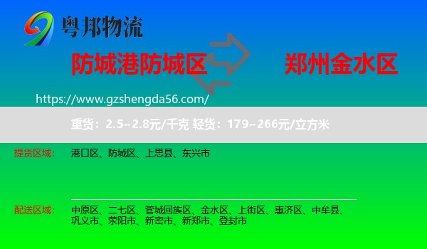 防城区到金水区物流专线