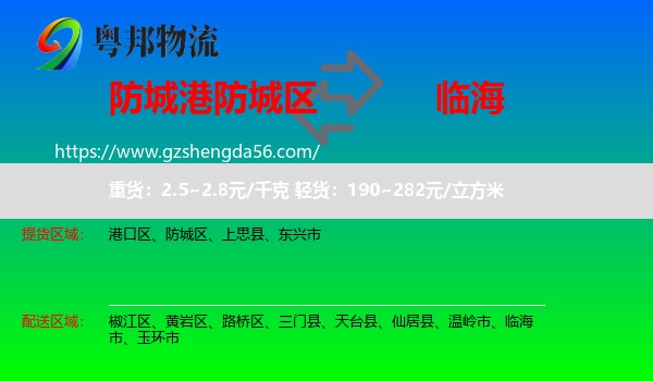 防城区到临海市物流专线