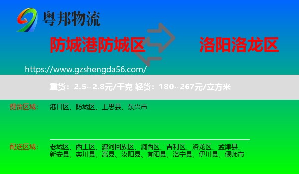 防城区到洛龙区物流专线