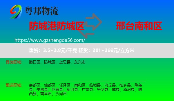 防城区到南和区物流专线