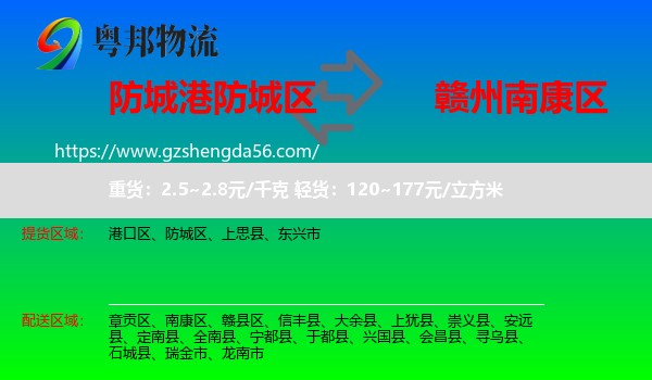 防城区到南康区物流专线