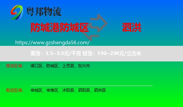 防城区到泗洪县物流专线