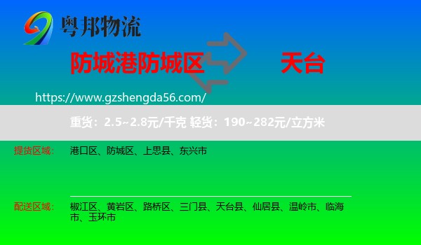 防城区到天台县物流专线