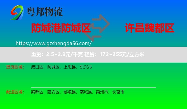 防城区到魏都区物流专线