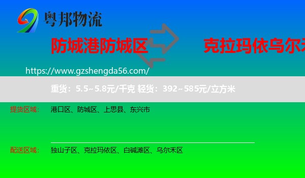 防城区到乌尔禾区物流专线