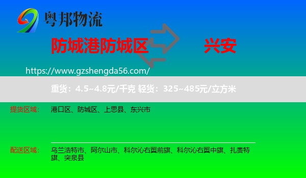防城区到兴安盟物流专线