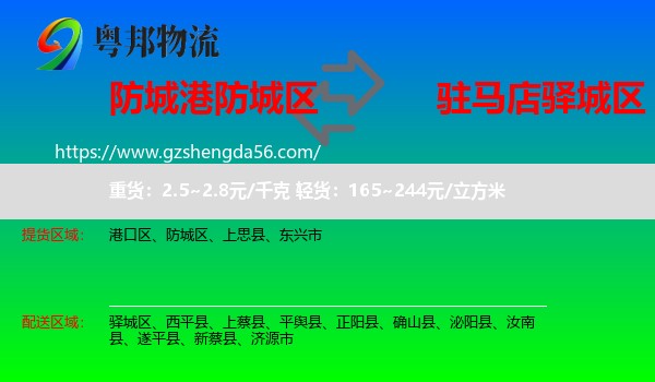 防城区到驿城区物流专线