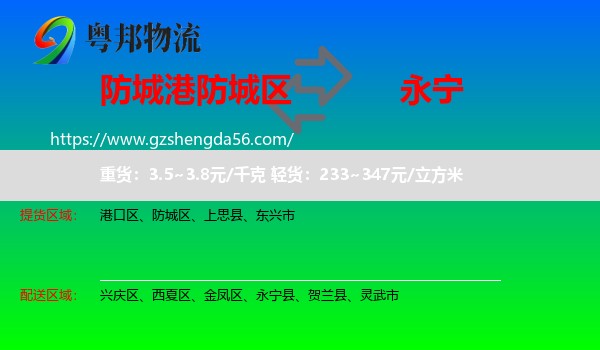防城区到永宁县物流专线