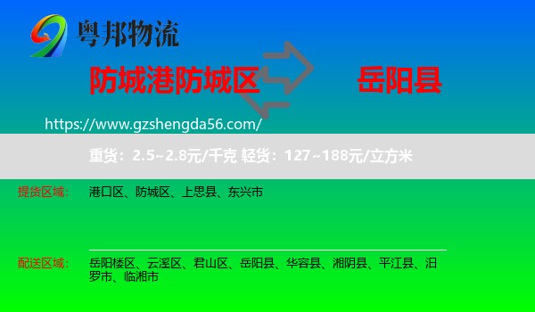 防城区到岳阳县物流专线