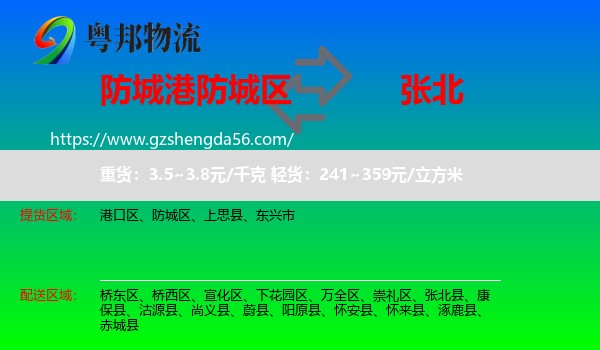 防城区到张北县物流专线
