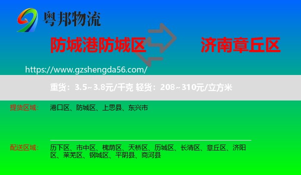 防城区到章丘区物流专线