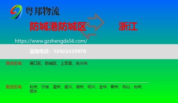 防城区到浙江物流专线