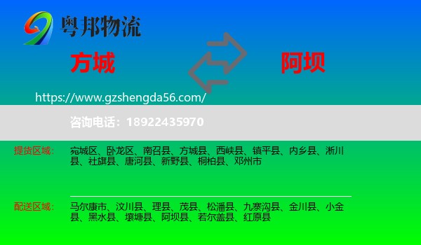 方城县到阿坝物流