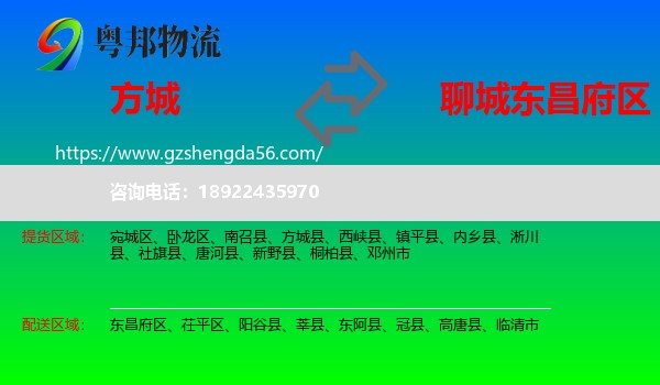 方城县到东昌府区物流专线