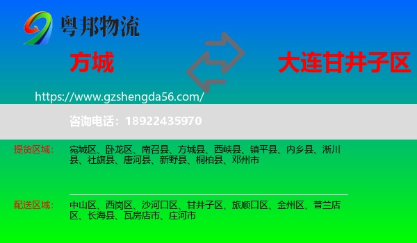 方城县到甘井子区物流专线