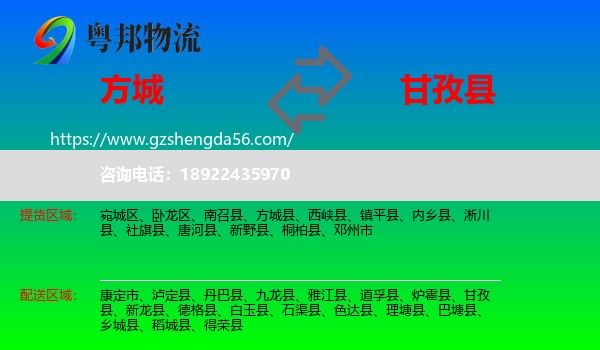 方城县到甘孜县物流专线
