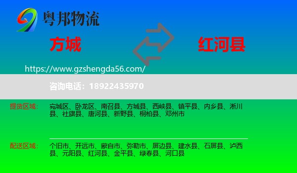方城县到红河县物流专线