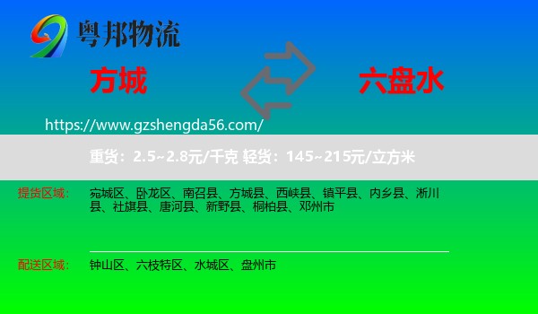 方城县到六盘水物流