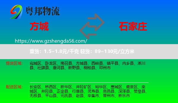方城县到石家庄专线