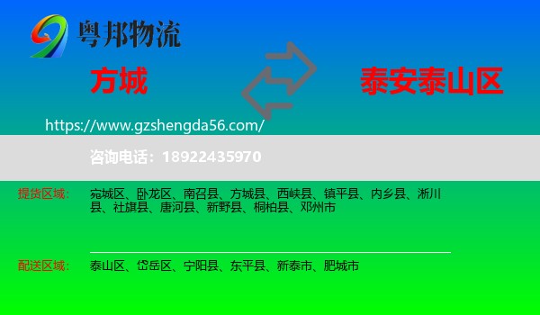 方城县到泰山区物流专线