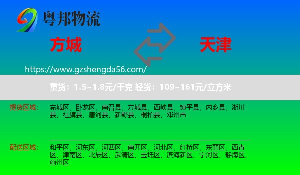 方城县到天津专线
