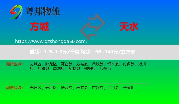 方城县到天水物流