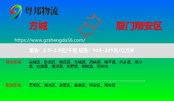 方城县到翔安区物流专线