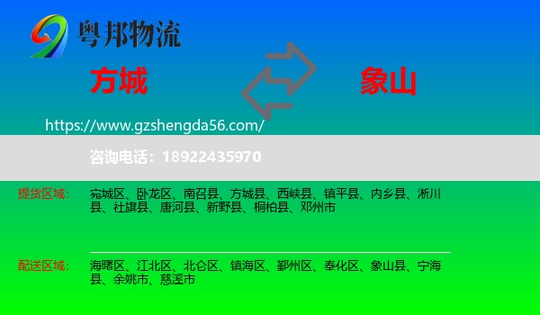 方城县到象山县物流专线