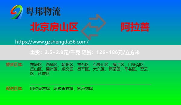 房山区到阿拉善盟物流