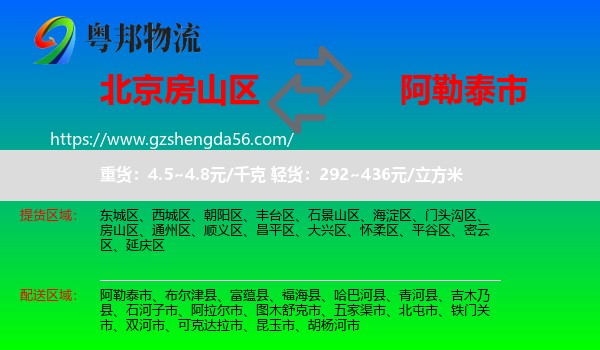 房山区到阿勒泰市物流专线