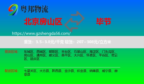 房山区到毕节物流