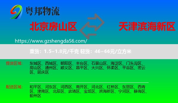 房山区到滨海新区物流