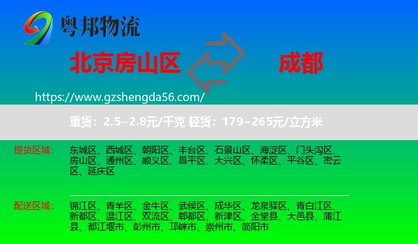 房山区到成都专线