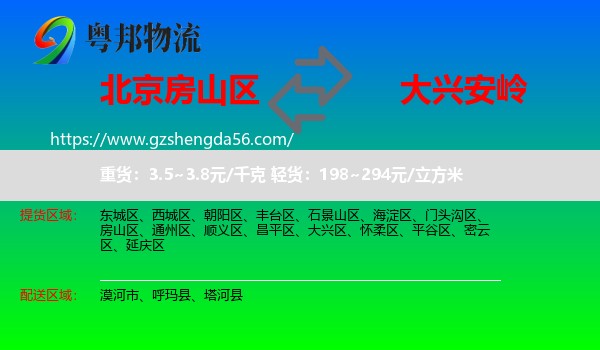 房山区到大兴安岭物流