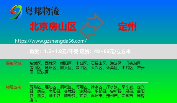 房山区到定州市物流专线