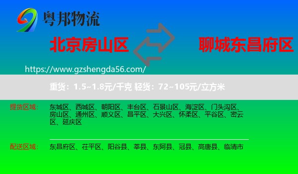 房山区到东昌府区物流专线