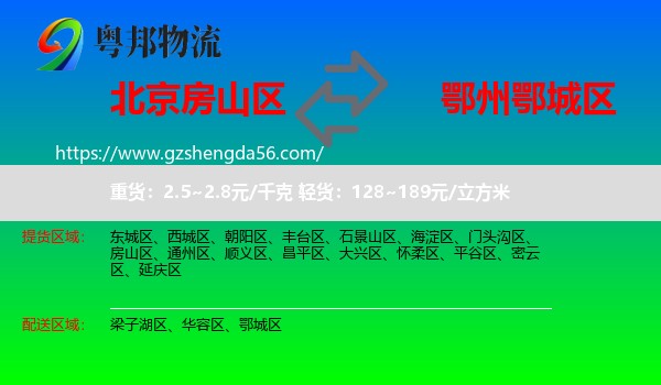 房山区到鄂城区物流专线