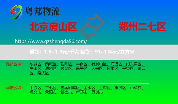 房山区到二七区物流专线
