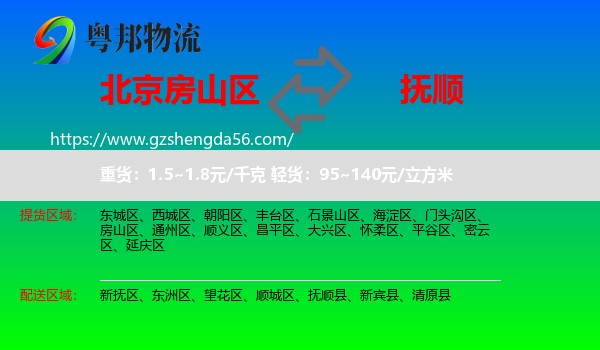 房山区到抚顺物流
